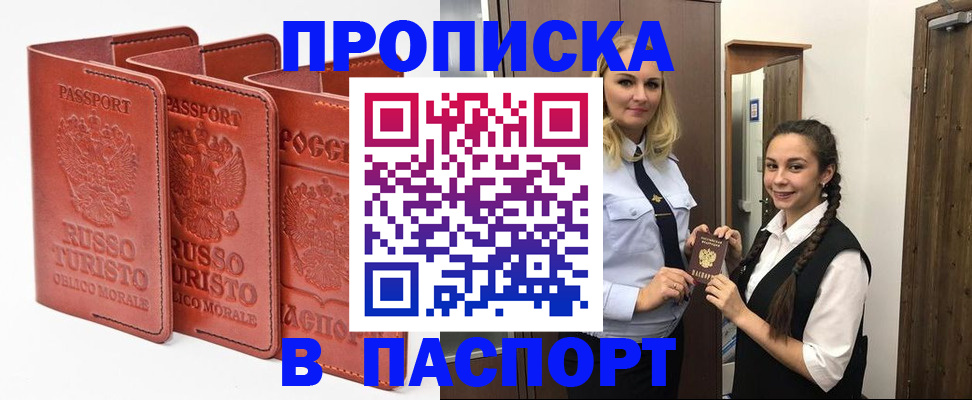 купить прописку в Полысаево